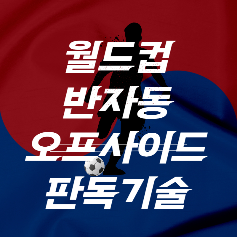 오프사이드