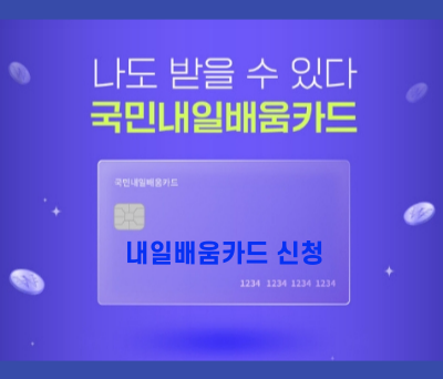 내일배움카드 신청방법