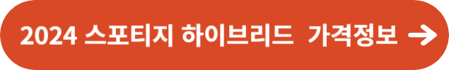 2024 스포티지 하이브리드 가격정보