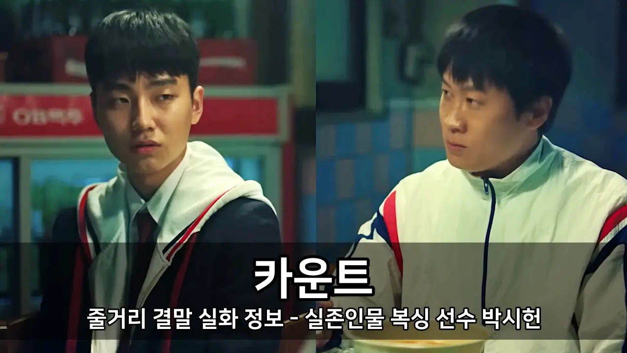영화 카운트 줄거리 결말 실화 정보 - 실존인물 복싱 선수 박시헌