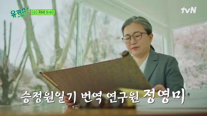 유퀴즈 온더블럭 조선시대 승정원일기 번역 한국고전번역원 정영미 역사문헌번역실장