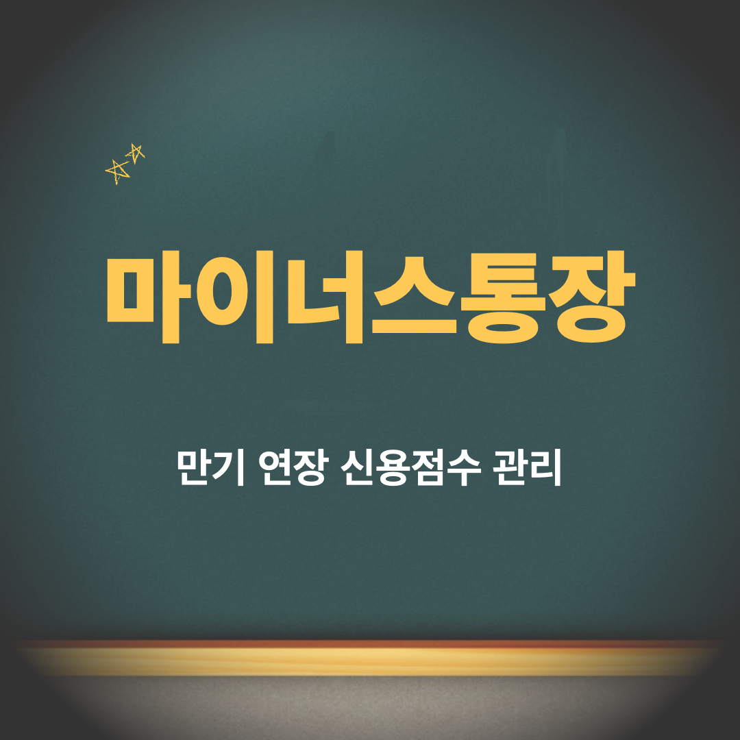 마이너스통장_만기연장