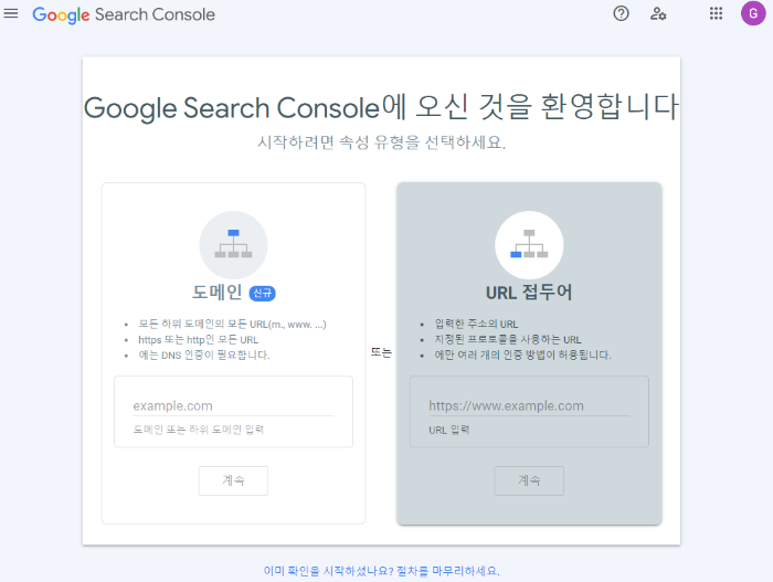 구글서치콘솔 URL 접두어 방식