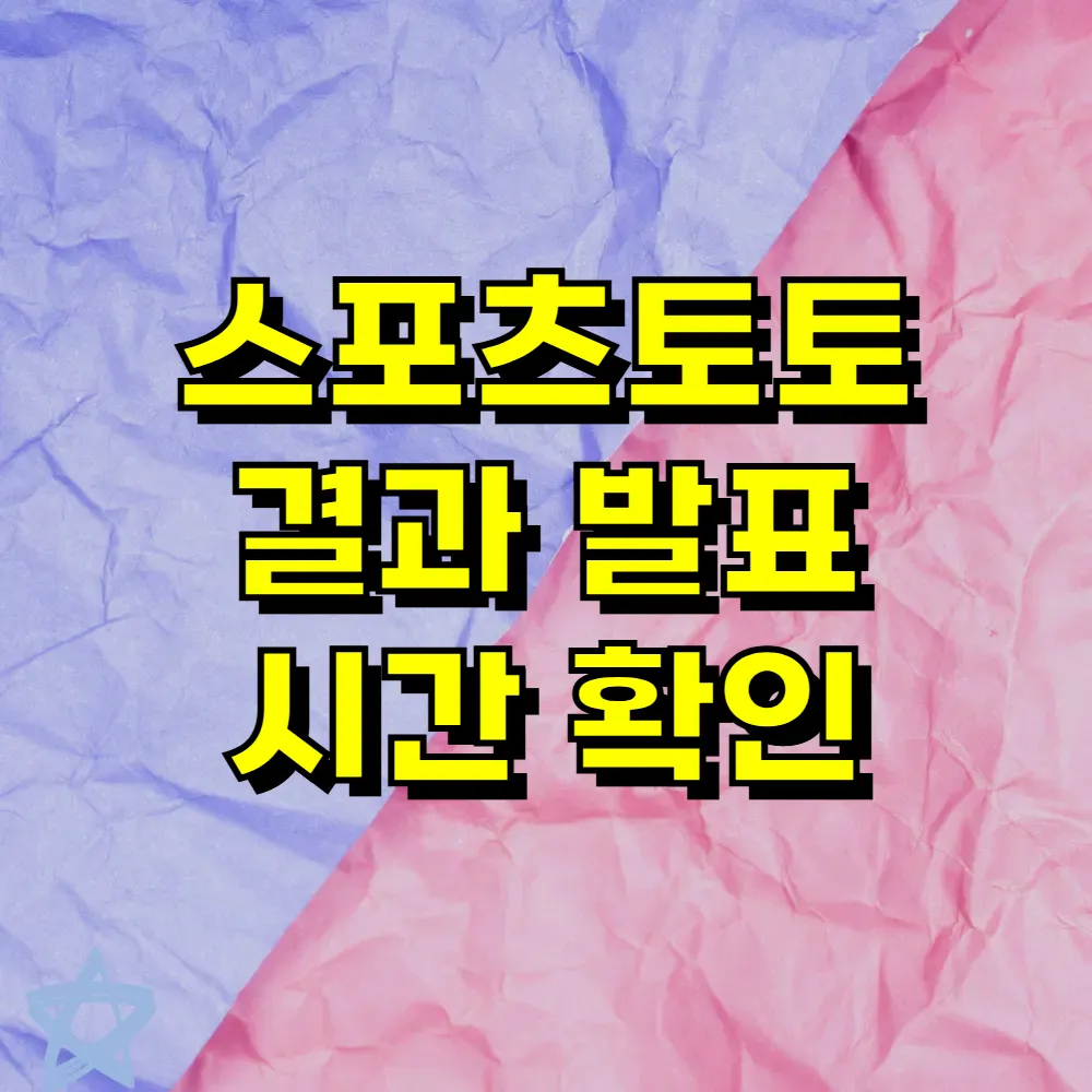 스포츠토토 결과 발표 시간 확인