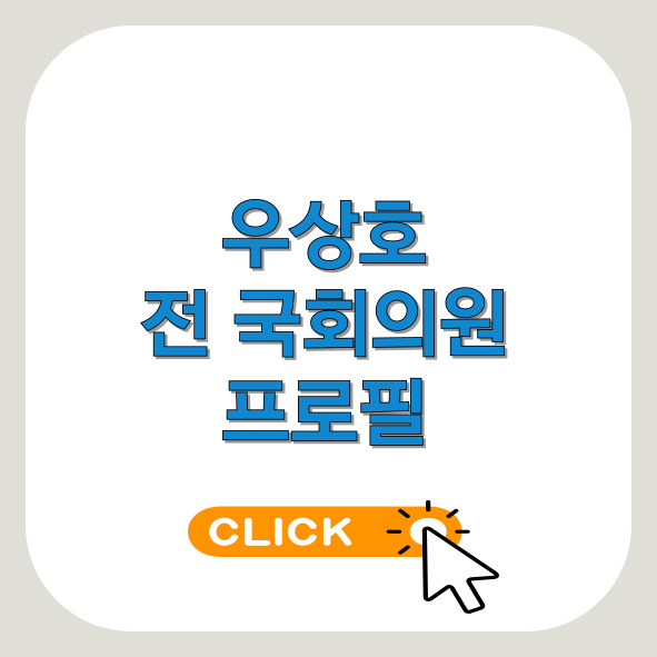 우상호-프로필-썸네일