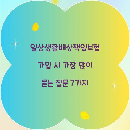 일상생활배상책임보험 가입 시 가장 많이 묻는 질문 7가지