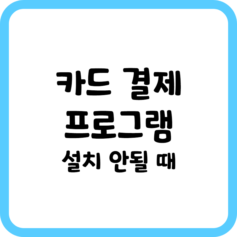 카드 결제 프로그램 설치 안 될 때