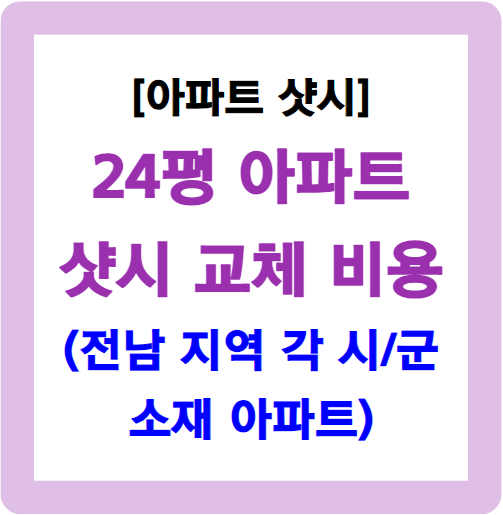 24평 샷시 교체 비용-전남 소재 아파트