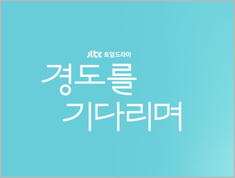 경도를 기다리며 기본정보 등장인물 몇부작 OTT 재방송