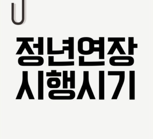 정년연장 65세 시행 시기