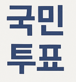 개헌이란&amp;#44; 개헌 절차&amp;#44; 국민투표