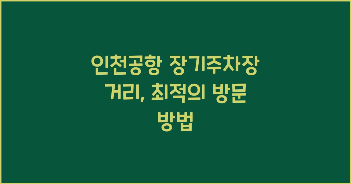 인천공항 장기주차장 거리