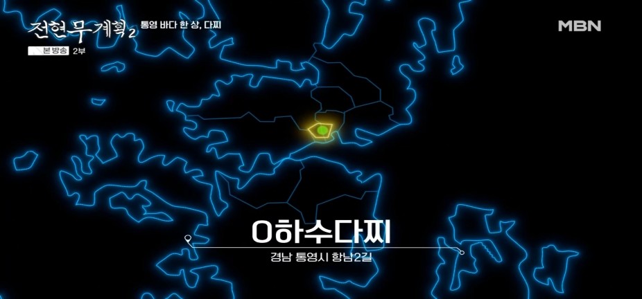 전현무계획2 42회 통영 맛집|은하수다찌(항남동) 통영 바다 한 상