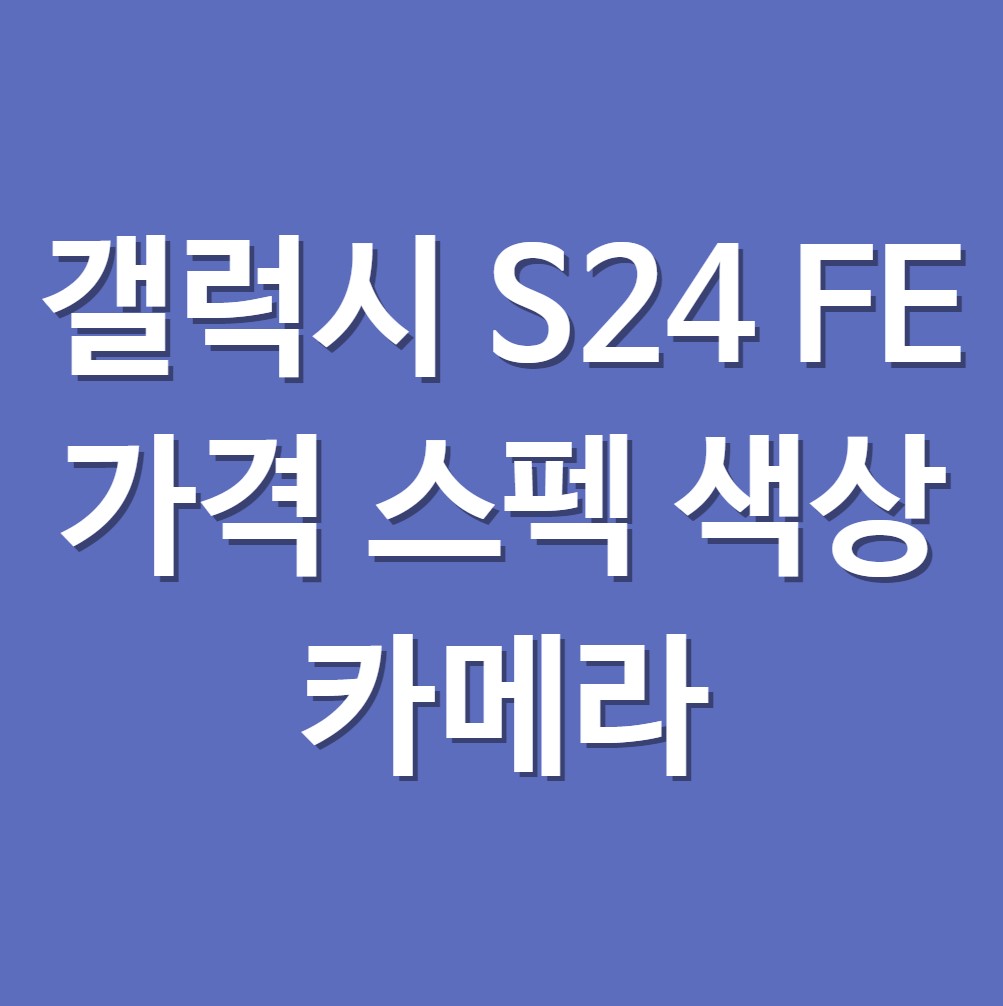 갤럭시-S24-FE-가격-스펙-색상-카메라