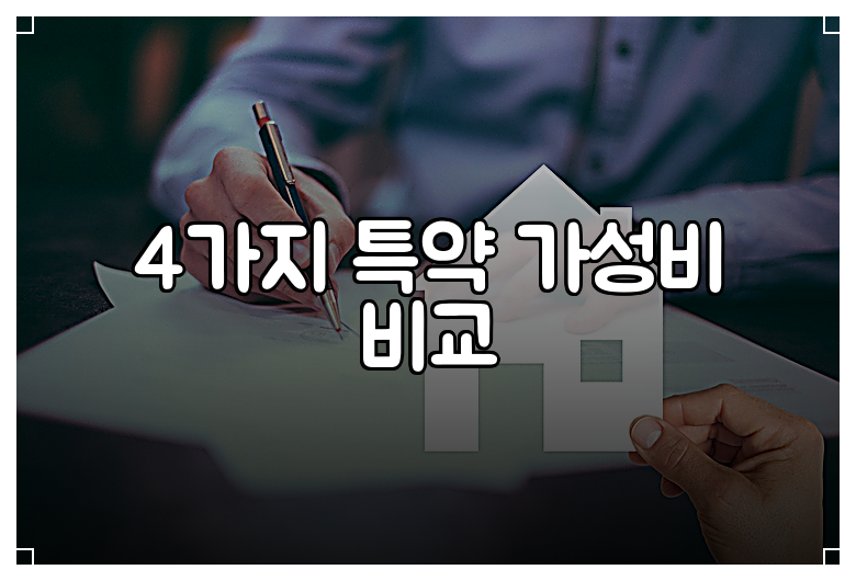4가지 특약 가성비 비교