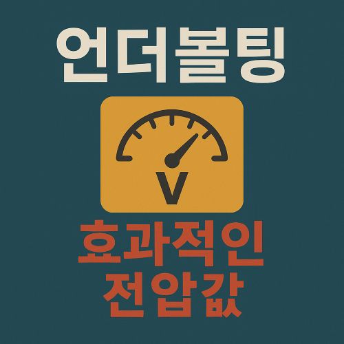 언더볼팅 효과적인 전압값 섬네일