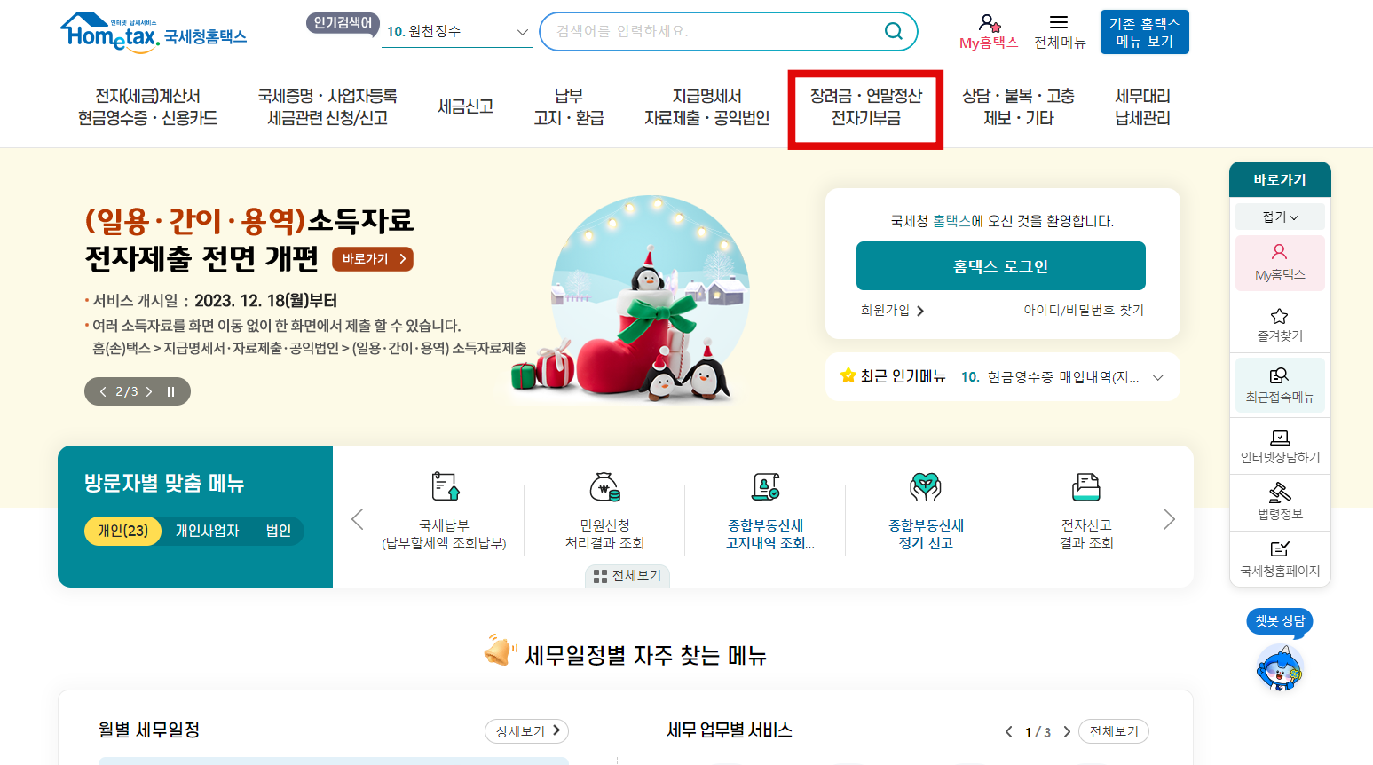 연말정산 미리보기 환급액 조회(절세 팁)