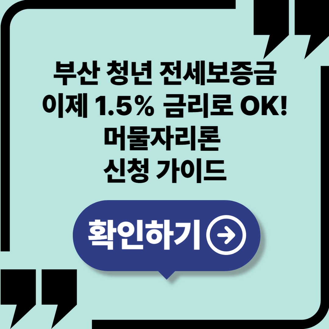 2025 부산 청년월세지원금 완전정리|1.5% 초저금리로 최대 1억 대출!