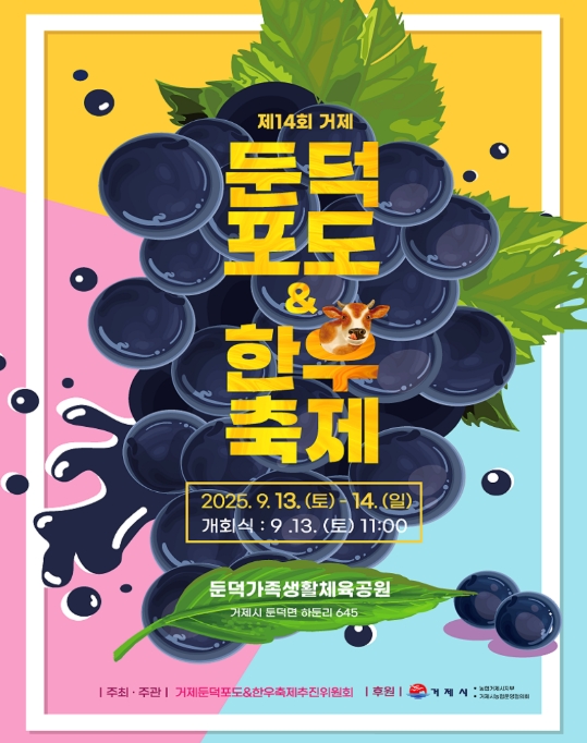 제14회 거제둔덕포도&amp;한우축제 일정과 즐길거리 총정리 관련이미지