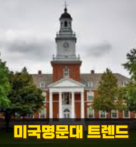 미국 명문대 트렌드