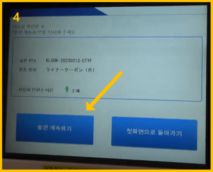 스카이라이너 티켓 교환 - 발권 계속