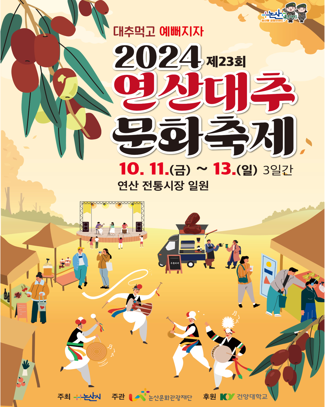제23회 연산대추문화축제 기본정보와 프로그램 정리 박상민 김혜연 여행스케치 신유 정리