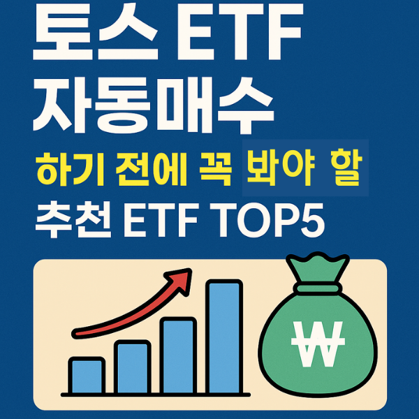 토스에서 자동매수 가능한 ETF TOP5 추천