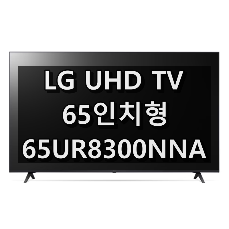 65UR8300NNA 대표 이미지