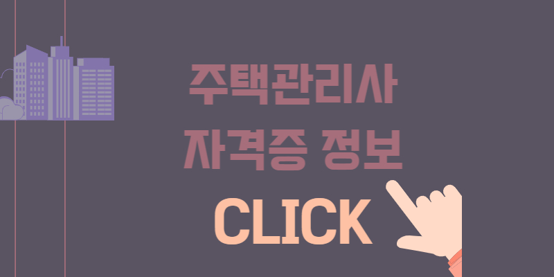 주택관리사 자격증 정보