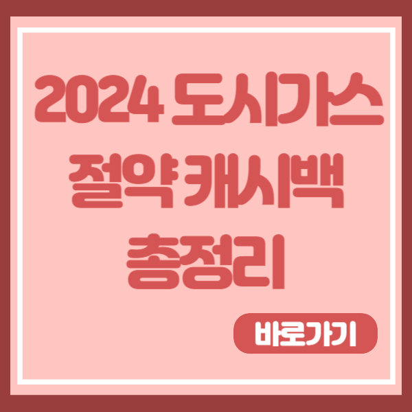 2024 도시가스 절약 캐시백 신청