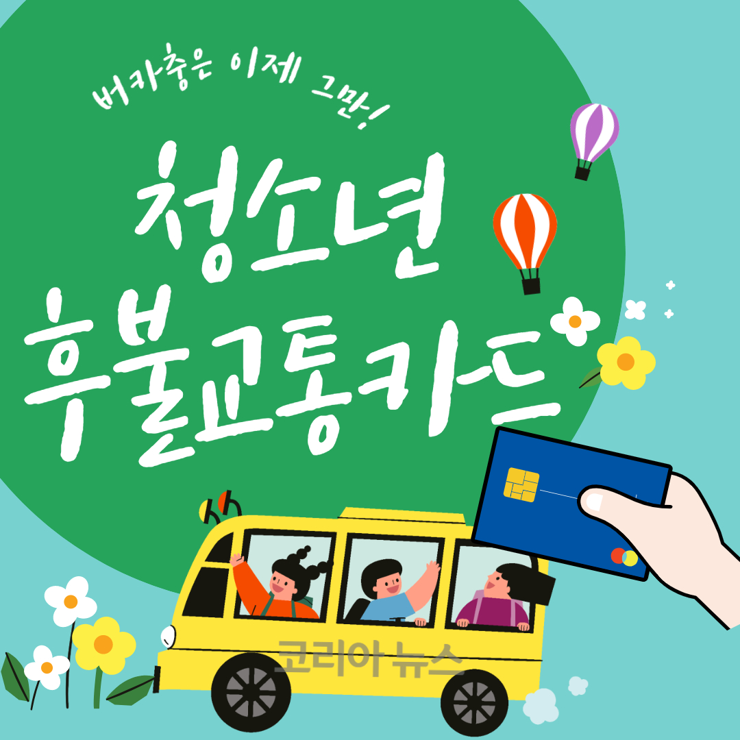 청소년 후불교통카드 만들기