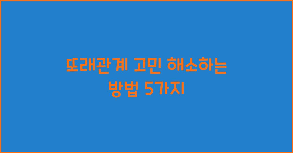 또래관계 고민