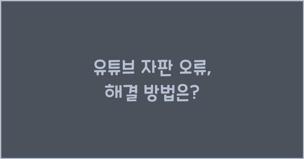 유튜브 자판 오류