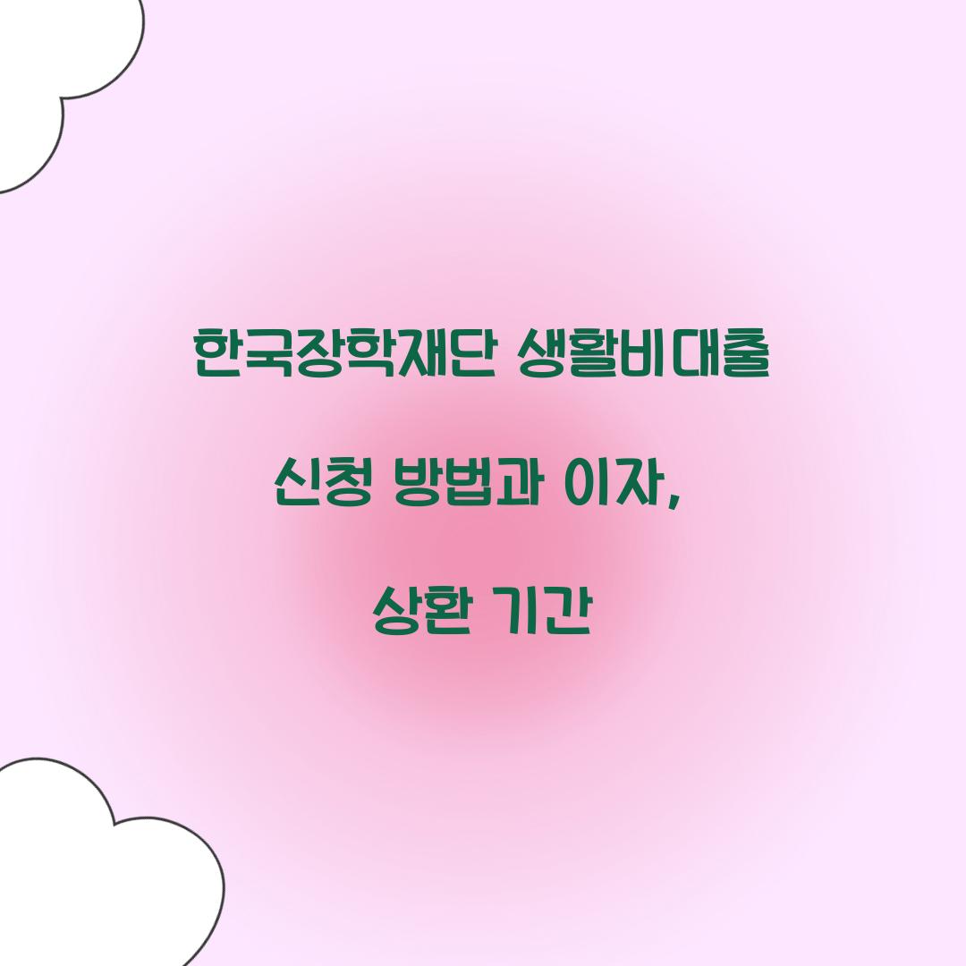 한국장학재단 생활비대출