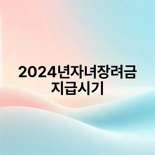 2024년자녀장려금 지급시기
