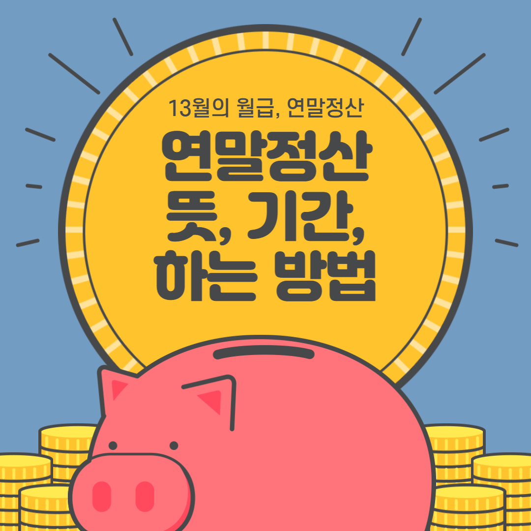 연말정산 뜻, 기간, 하는 방법