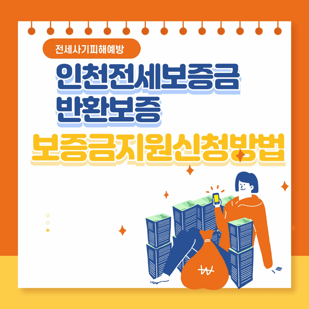 인천 전세보증금반환보증 보증료 지원 신청하고30만원혜택받기