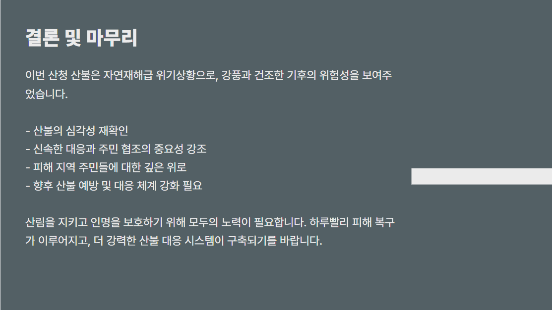 산청 야산 산불, 강풍 타고 확산... 160여 명 주민 긴급 대피