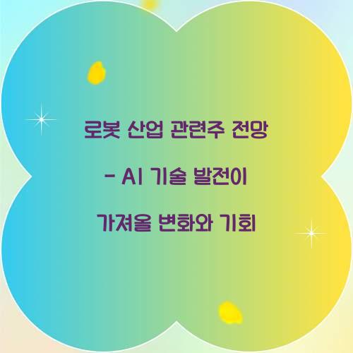 로봇 산업 관련주 전망