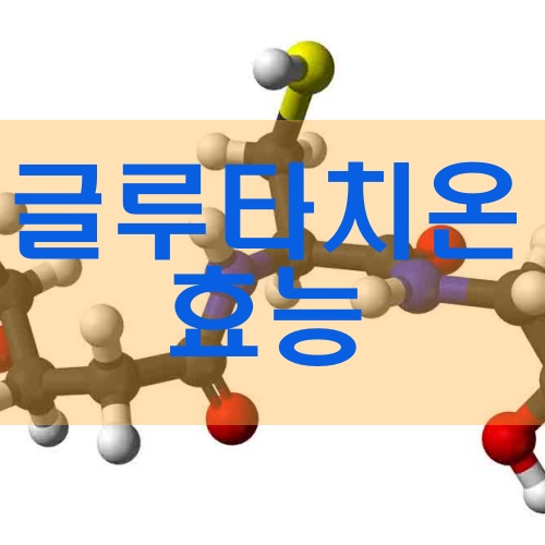 글루타티온 분자구조