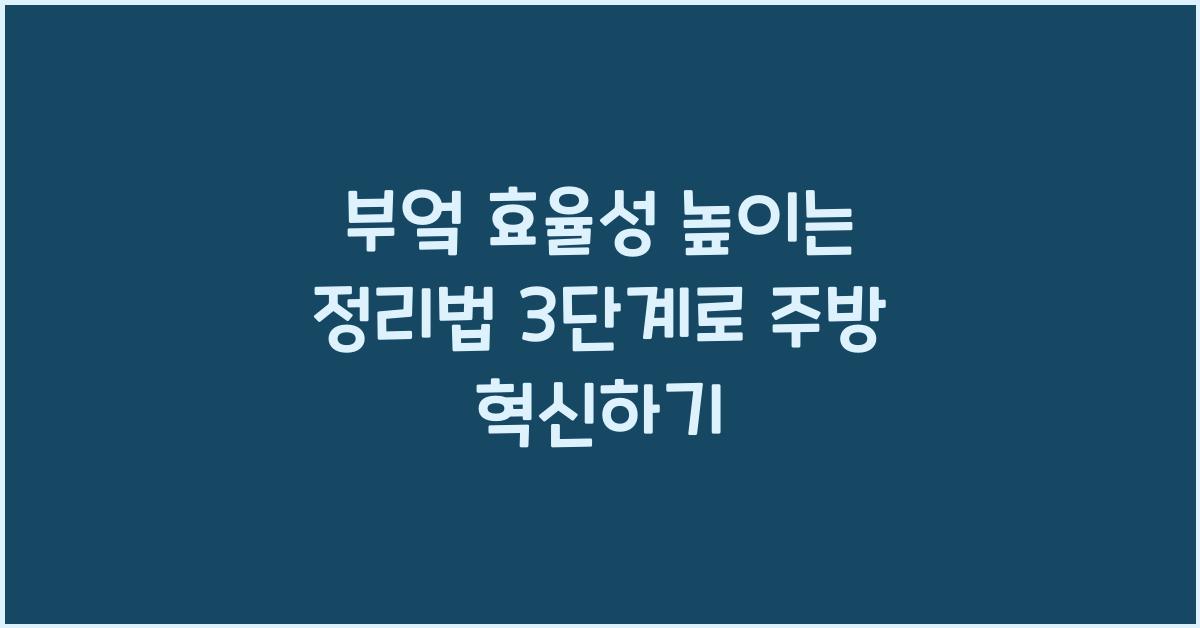 부엌 효율성 높이는 정리법 3단계