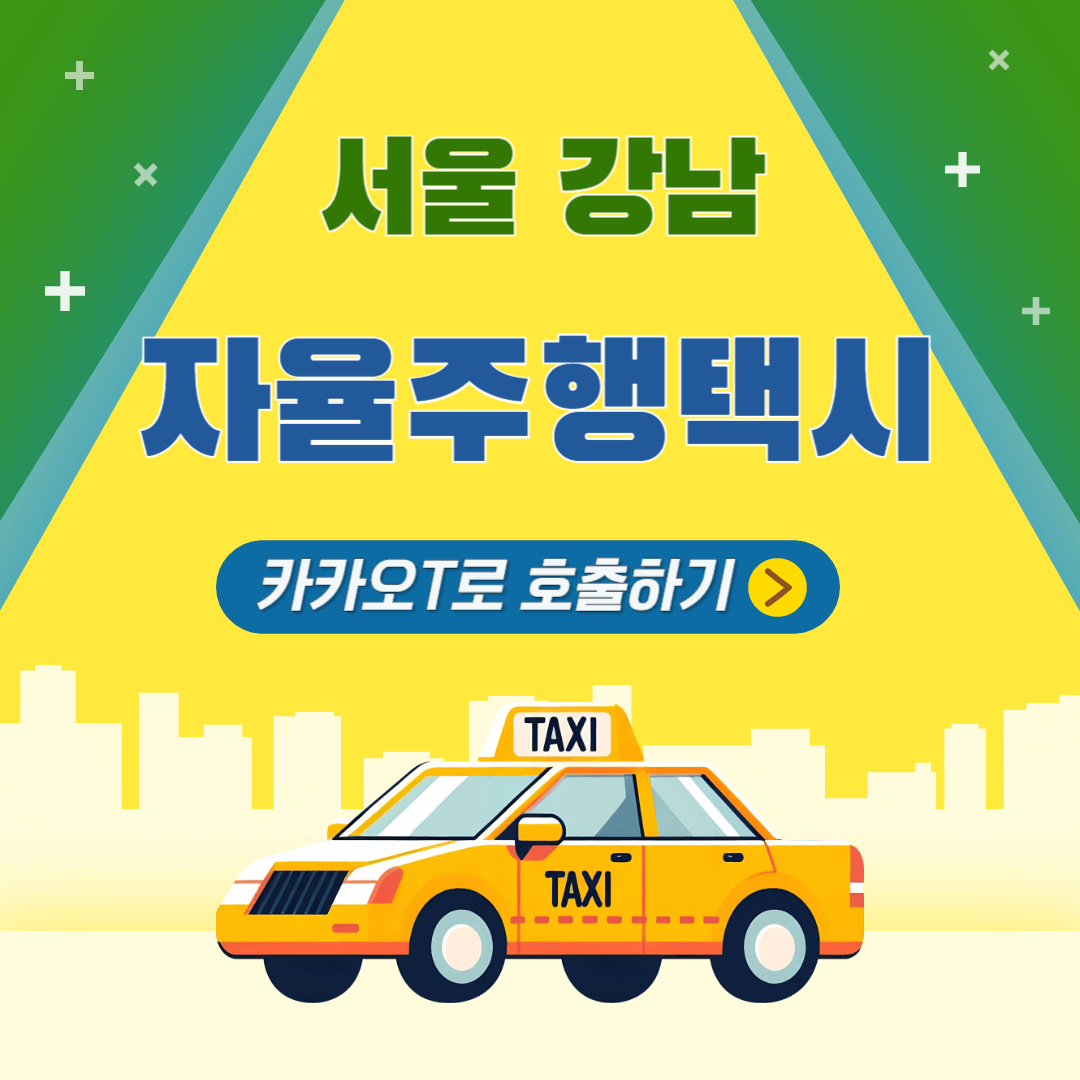 서울 강남 자율주행 택시 호출 방법 안내 포스터