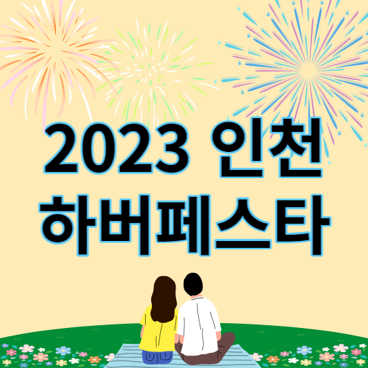 2023_인천하버페스타_썸네일