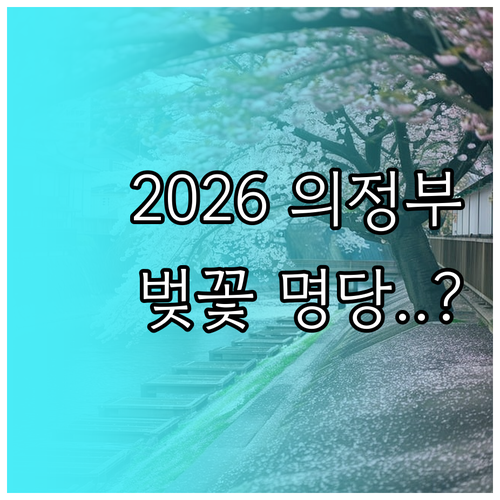 2026년 의정부 벚꽃 만개 시기 및..