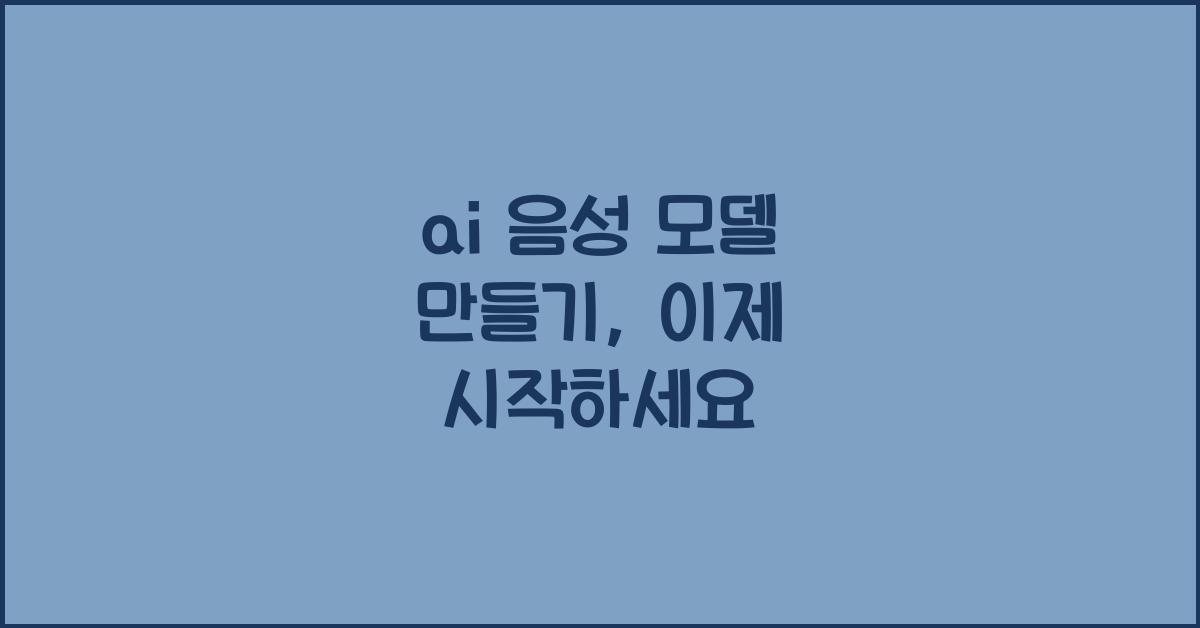 ai 음성 모델 만들기