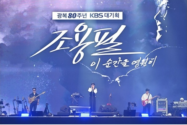 KBS 조용필 무료 콘서트