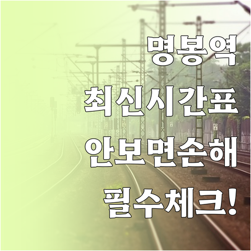 보성 명봉역 열차 시간표 및 방문 전..