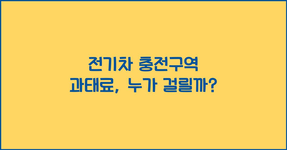 전기차 충전구역 과태료