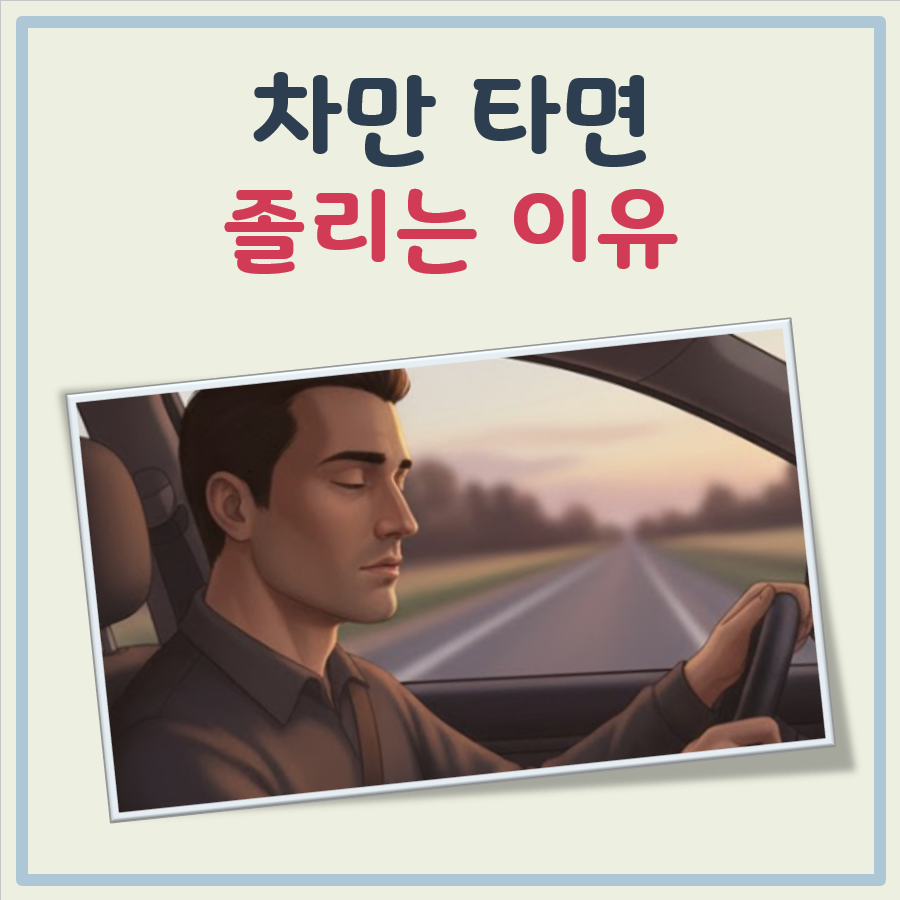 차만 타면 졸리는 이유 대표 이미지