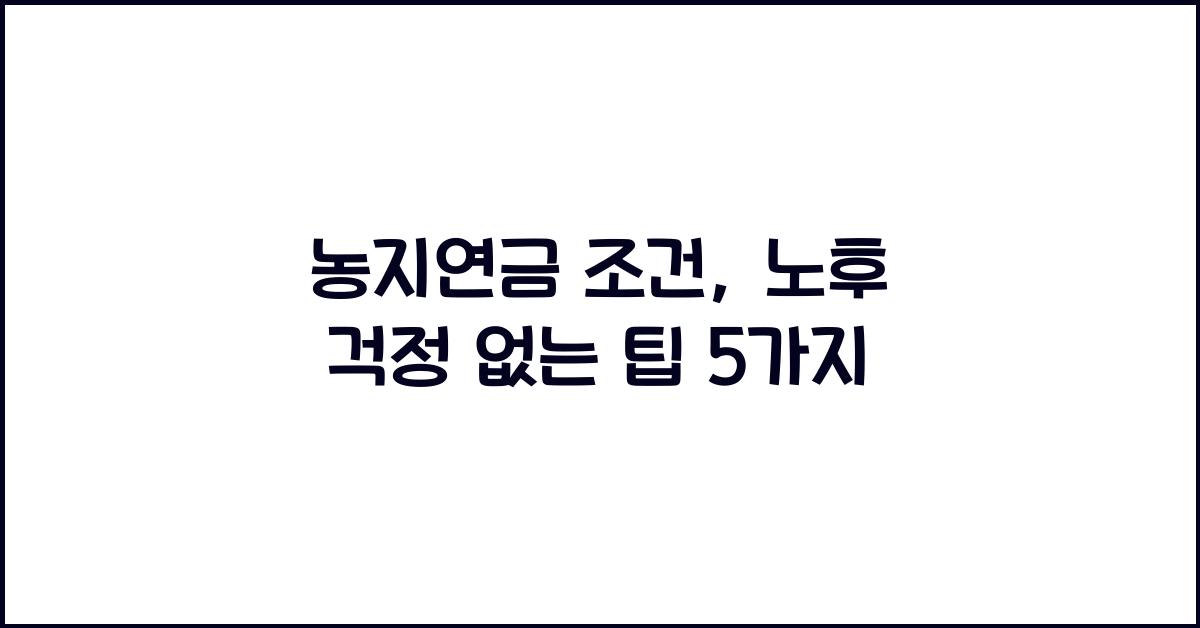 농지연금 조건